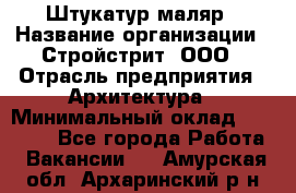 Штукатур-маляр › Название организации ­ Стройстрит, ООО › Отрасль предприятия ­ Архитектура › Минимальный оклад ­ 40 000 - Все города Работа » Вакансии   . Амурская обл.,Архаринский р-н